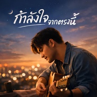 กําลังใจจากตรงนี้