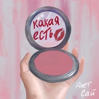 Какая есть