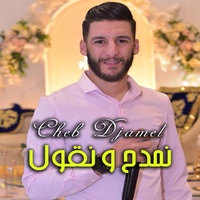 نمدح و نقول