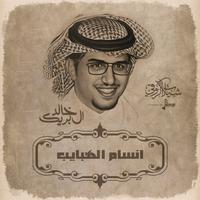 انسام الهبايب