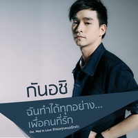 ฉันทําได้ทุกอย่าง...เพื่อคนที่รัก (เพลงประกอบซีรีส์ Med In Love รักเธอคุณหมอฝึกหัด)