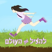 להציל את העולם
