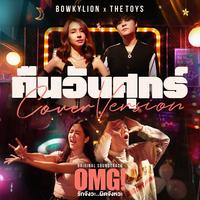 คืนวันศุกร์ (Cover Version) [เพลงประกอบภาพยนตร์ รักจังวะ..ผิดจังหวะ] (Dance Challenge)