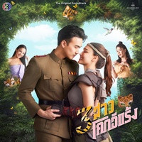 โอมจงรักโอมจงหลง - From "สามสาวโคกอีแร้ง"