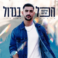 הכל בגדול