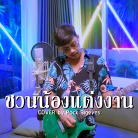 ชวนน้องแต่งงาน (Cover Version)