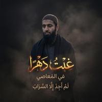 نشيد غبت دهراً في المعاصي - Remix