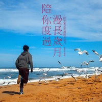 陪你度過漫長歲月 - "陪安東尼度過漫長歲月"電影主題曲