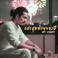 แสงสุดท้ายของปี