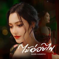 ไม้อ่อยไฟ