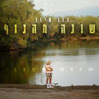 שונה מהנוף