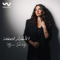 الأعذار المتقالة
