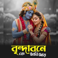 বৃন্দাবনে কে যাবি যায় আয় - Duet Version
