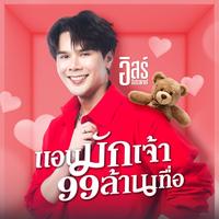 แอบมักเจ้า 99 ล้านเทื่อ