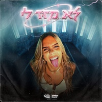 לא מזיז לי
