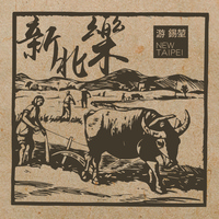 打拼的人