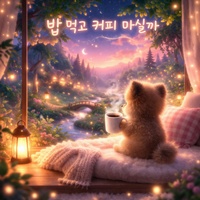 밥 먹고 커피 마실까