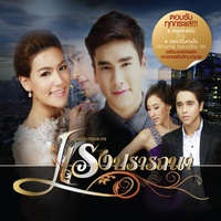 อยากเป็นคนนั้น (เพลงประกอบละคร แรงปรารถนา)
