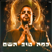 כמה טוב השם - Techno version