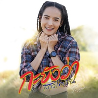 Ka yang wa sao thai ban