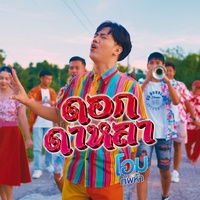 ดอกดาหลา