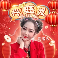 兴旺发 - 粤语版 / Chorus