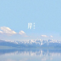 岸 - 伴奏版