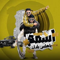 اسمع يا هلس بلدك