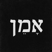 אמן