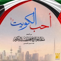 Aheb Alkuwait