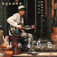 รักเธอที่สุดในโลก