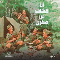 أنا كشاف من صغري
