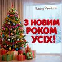 З новим роком усіх
