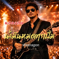 น้ํามันหมดทุกปั้ม - Live Version