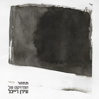תחזור - Tachzor