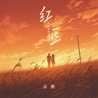 红豆_岳燃版全网听