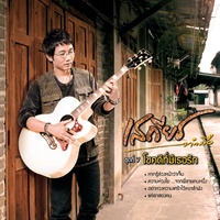 โชคดีที่มีเธอรัก (ท่อน โหลด 1)
