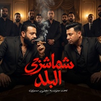 شماشرجي البلد ( تتحدو مين ده مفيش مستوي )