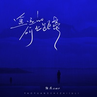 遥远的何止距离 (剪辑版)
