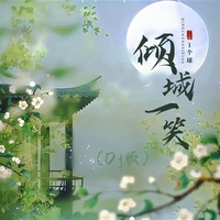 倾城一笑 - DJ版