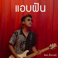 แอบฝัน