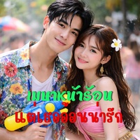 เมษาหน้าร้อน เธออ้อนน่ารัก