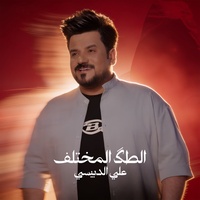 Al Tak Al Mekhtelf - الطكَ المختلف