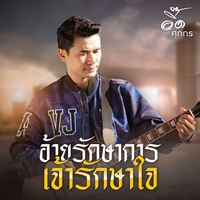 อ้ายรักษาการ เจ้ารักษาใจ