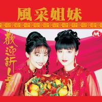 新年歌儿大家唱
