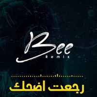 رجعت اضحك (ريمكس)