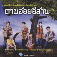 ลํานําอีสาน (ท่อน โหลด 2)