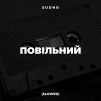 Тут було місто (Slowed)