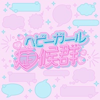 heavy girls shoukougun(1Chorus ver.)