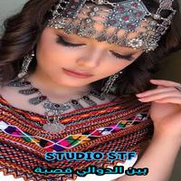 بين الدوالي قصبة